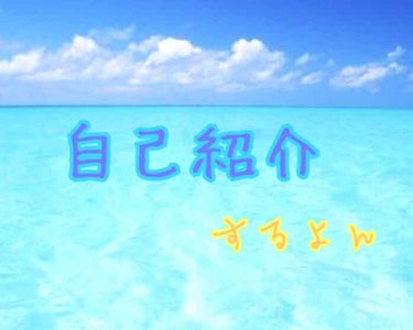 あの〜ですね？

ちょっと間違えちゃったんすよ、
3時間前くらいに自己紹介の投稿をしてから、
編集しようとしたら消去のところ押しちゃって

すみません、なのでもう一度　自己紹介しますww


Qニックネ