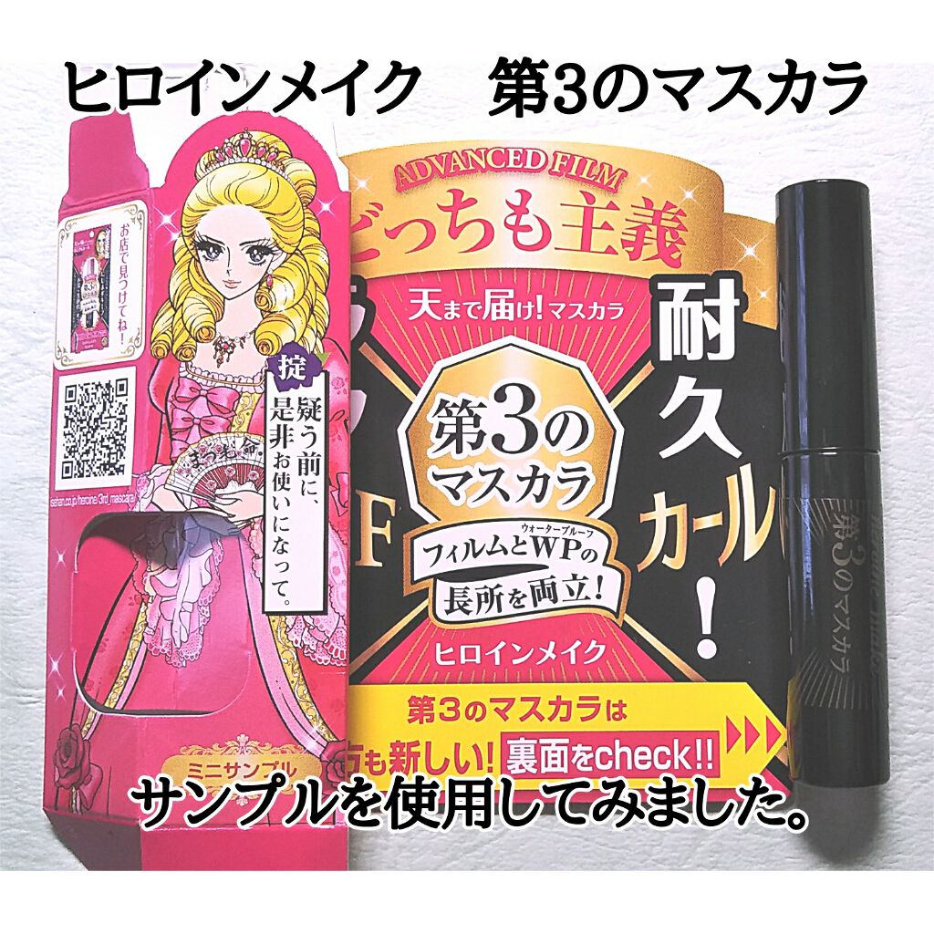 ロング＆カールマスカラ アドバンストフィルム/ヒロインメイク/マスカラを使ったクチコミ（1枚目）