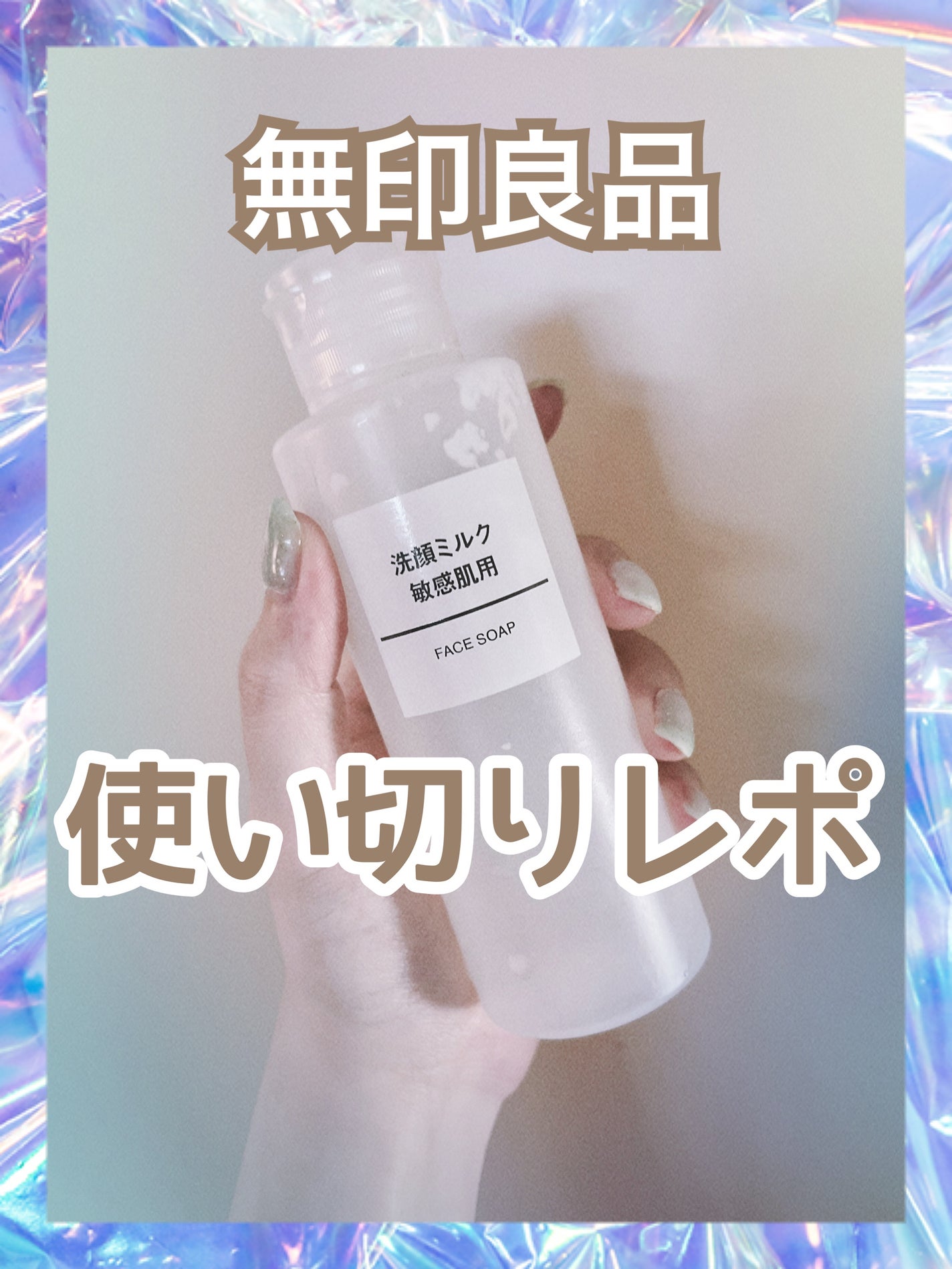 洗顔ミルク・敏感肌用/無印良品/ミルククレンジングを使ったクチコミ(1枚目)