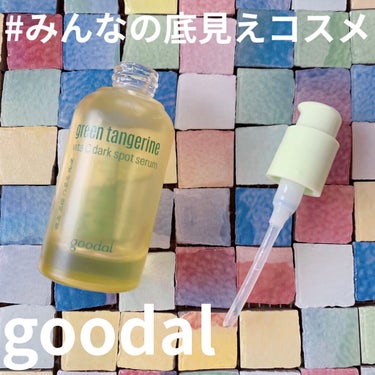 グリーンタンジェリン ビタC ダークスポットケアセラム/goodal/美容液を使ったクチコミ（1枚目）