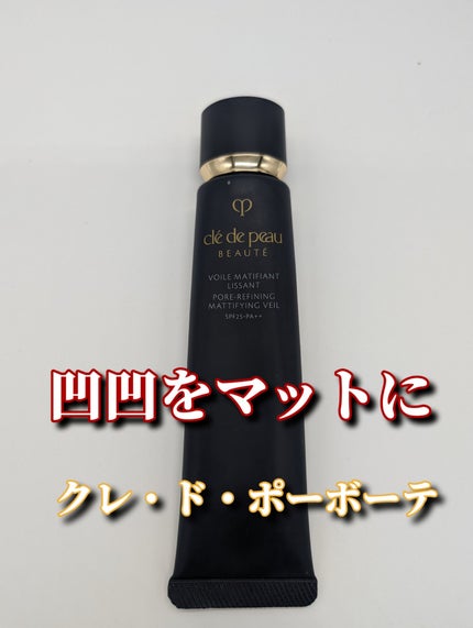 クレ・ド・ポー ボーテ ヴォワールマティフィアンリサン/クレ・ド・ポー ボーテ/化粧下地を使ったクチコミ(1枚目)