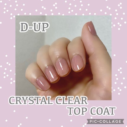 ディーアップ クリスタルクリア トップコート/D-UP/ネイルトップコートを使ったクチコミ(1枚目)