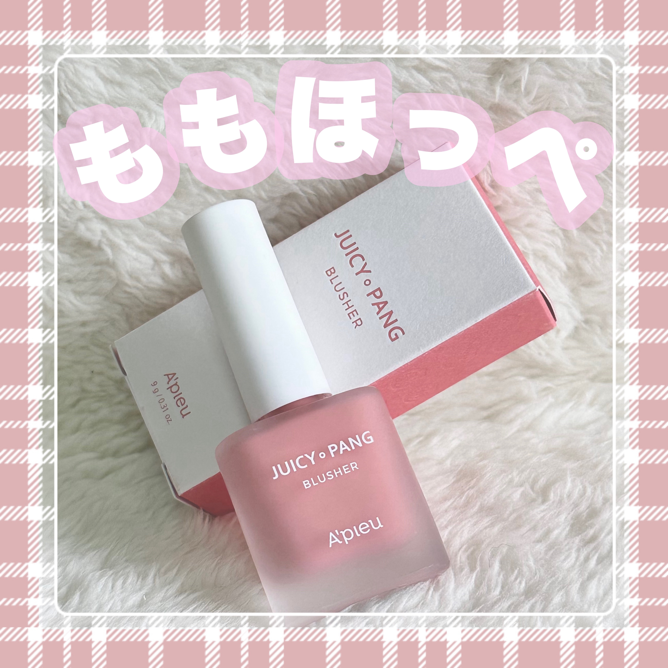 ジューシー パン ウォーター ブラッシャー/A’pieu/リキッドチークを使ったクチコミ（1枚目）