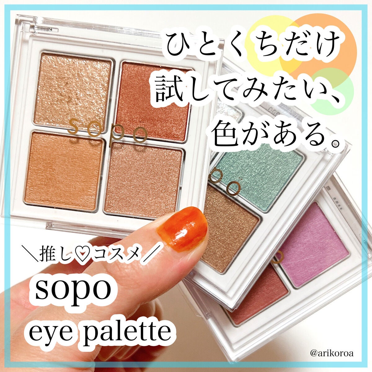 アイパレット/sopo/アイシャドウパレットを使ったクチコミ(1枚目)
