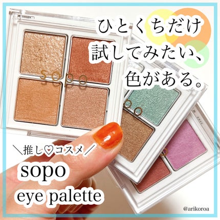 アイパレット/sopo/アイシャドウパレットを使ったクチコミ(1枚目)