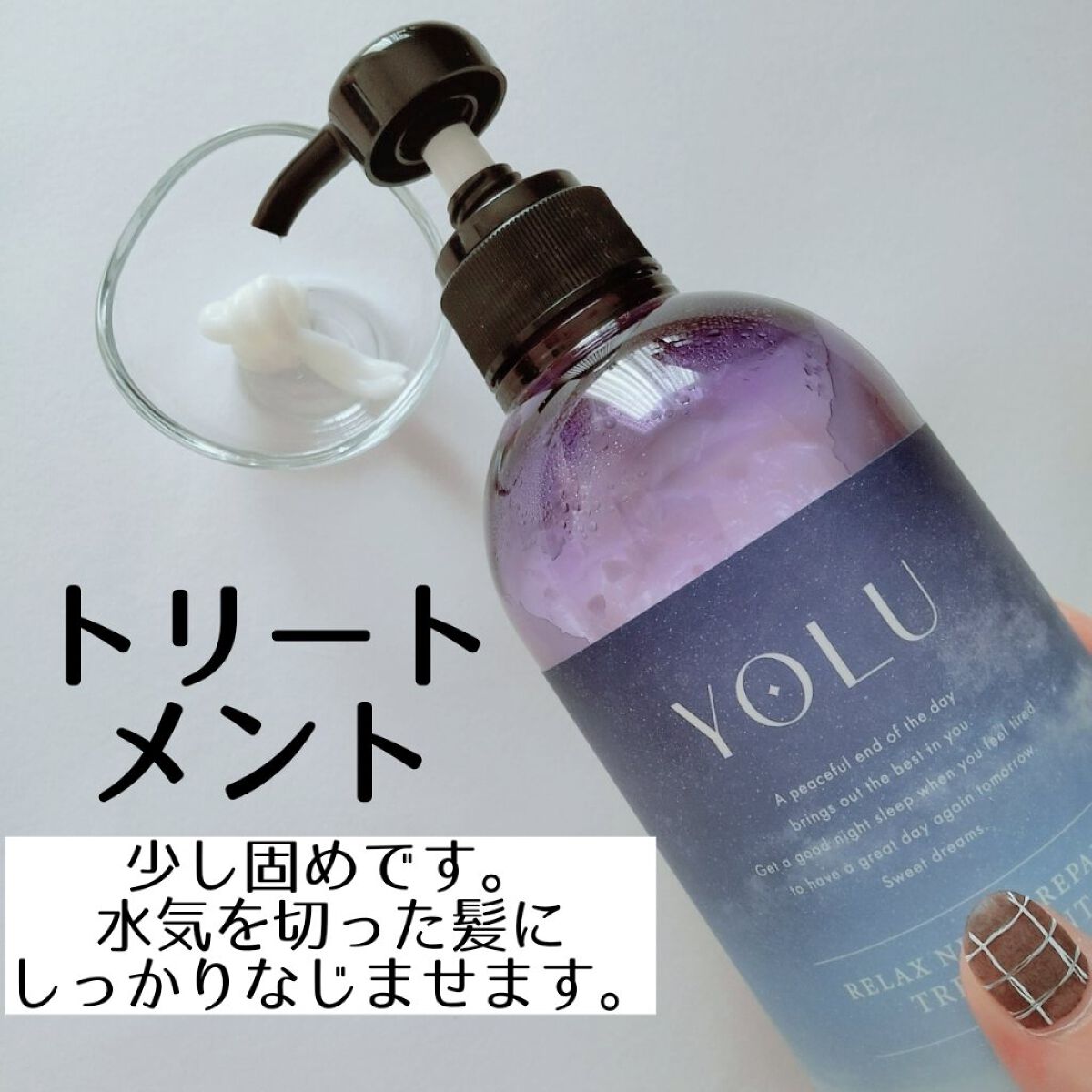 リラックスナイトリペア シャンプー／トリートメント トリートメント本体 475g/YOLU/市販シャンプーを使ったクチコミ（2枚目）