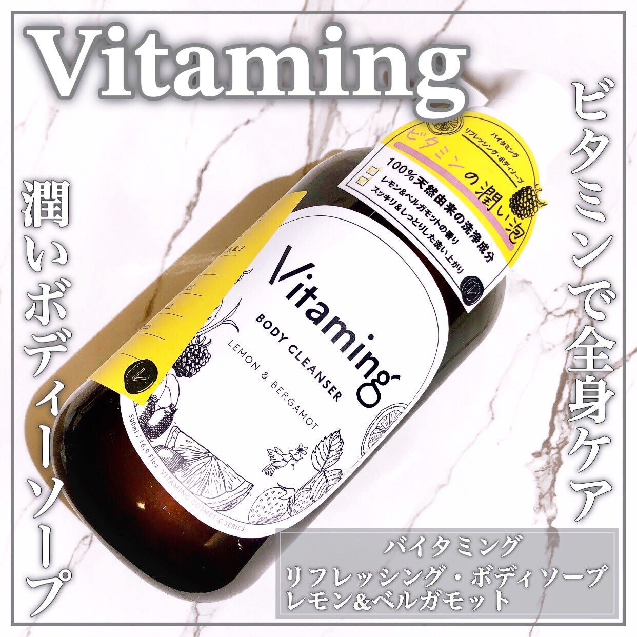 リフレッシングボディソープ(レモン&ベルガモットの香り)/Vitaming/ボディソープを使ったクチコミ(1枚目)