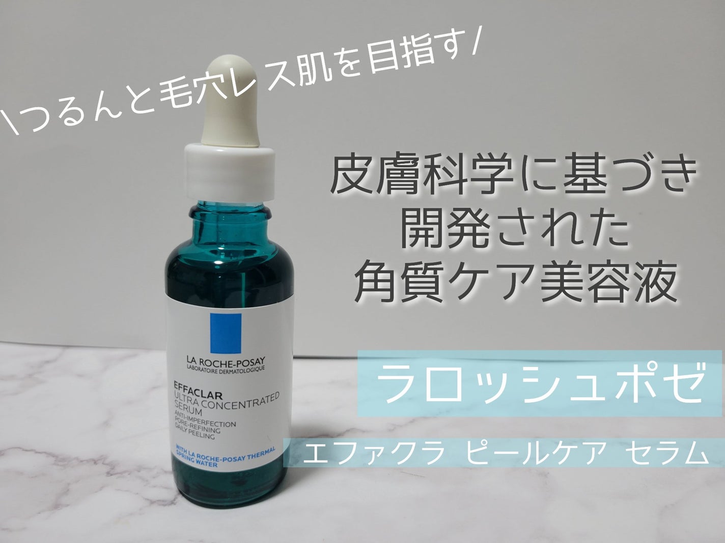 エファクラ ピールケア セラム/ラ ロッシュ ポゼ/美容液を使ったクチコミ(1枚目)