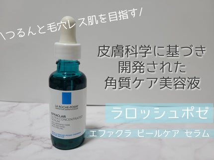 エファクラ ピールケア セラム/ラ ロッシュ ポゼ/美容液を使ったクチコミ(1枚目)