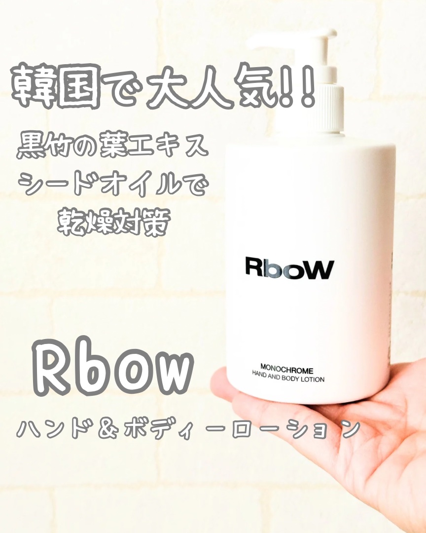ハンドアンドボディローション - MONOCHROME/RboW/ボディローションを使ったクチコミ（1枚目）
