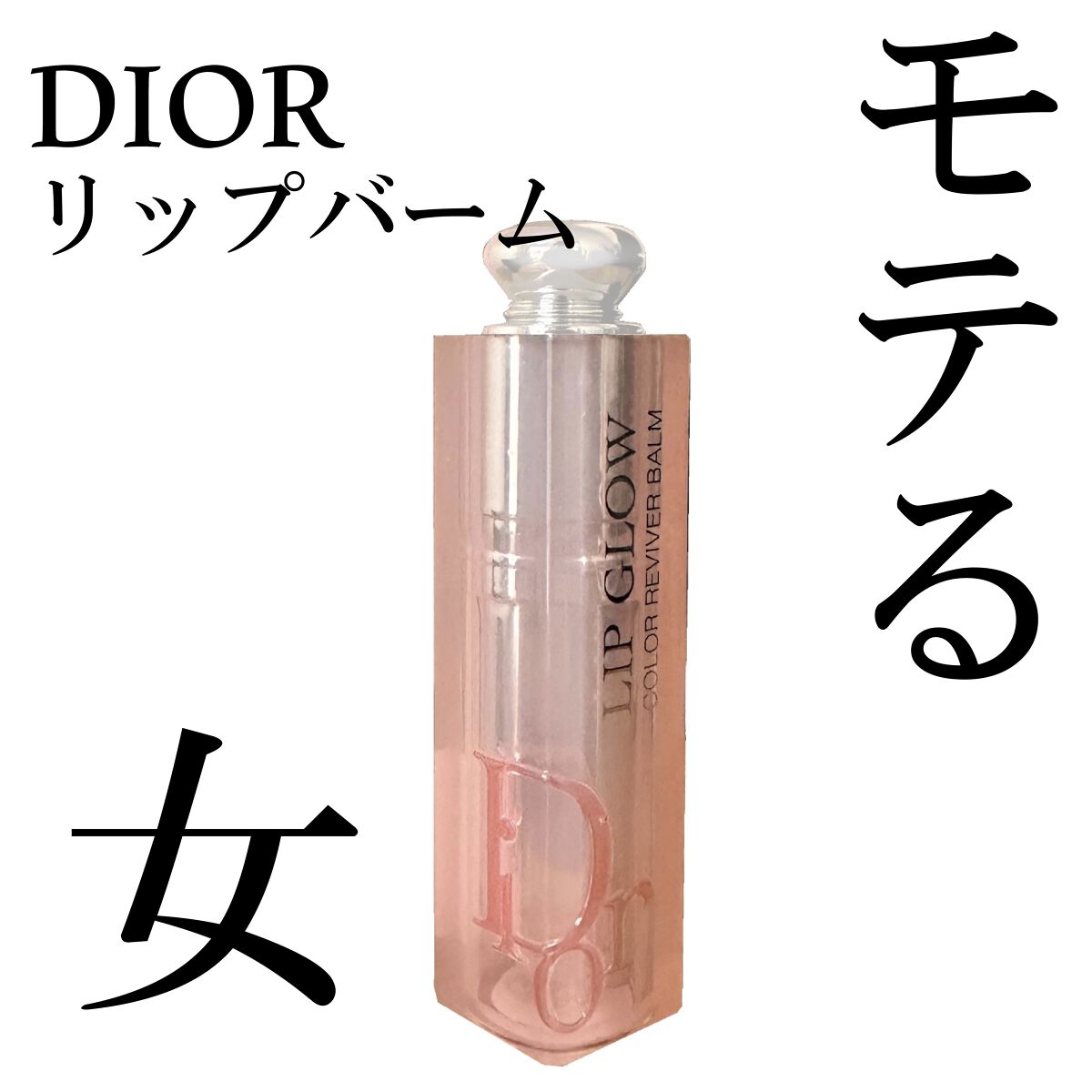 ディオール アディクト リップ グロウ/Dior/リップバームを使ったクチコミ（1枚目）