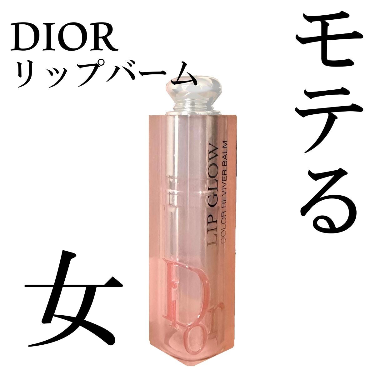 ディオール アディクト リップ グロウ/Dior/リップバームを使ったクチコミ(1枚目)