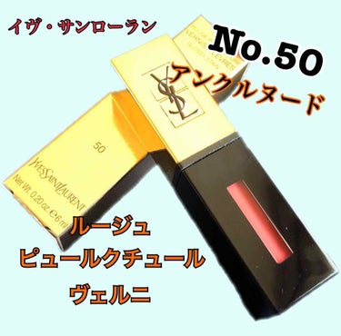 ルージュ ピュールクチュール ヴェルニ No.50 アンクルヌード/YVES SAINT LAURENT BEAUTE/口紅を使ったクチコミ（3枚目）