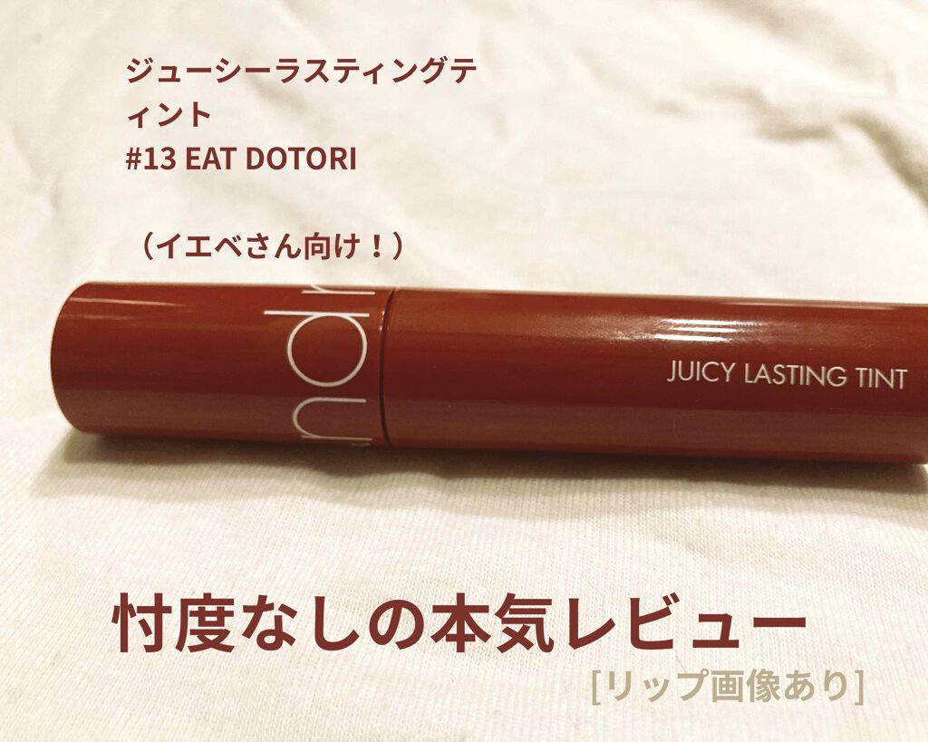 ジューシーラスティングティント/rom&nd/リップティントを使ったクチコミ(1枚目)