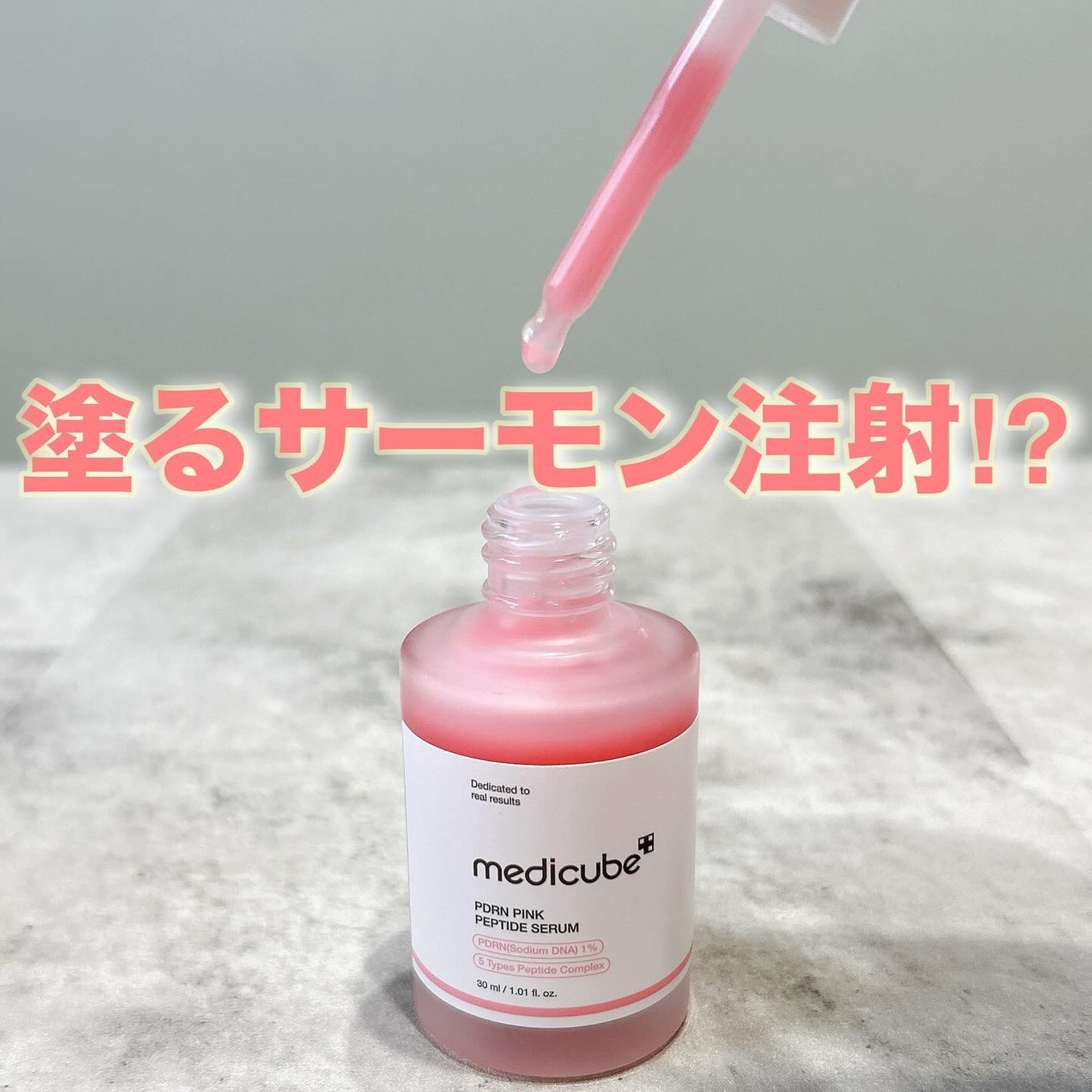 PDRNピンクアンプル PDRN 10,000ppm配合/MEDICUBE/美容液を使ったクチコミ(1枚目)
