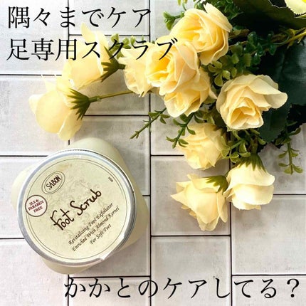 フットスクラブ/SABON/レッグ・フットケアを使ったクチコミ(1枚目)