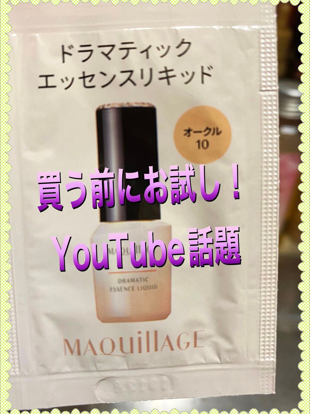 ドラマティックエッセンスリキッド/マキアージュ/リキッドファンデーションを使ったクチコミ(1枚目)
