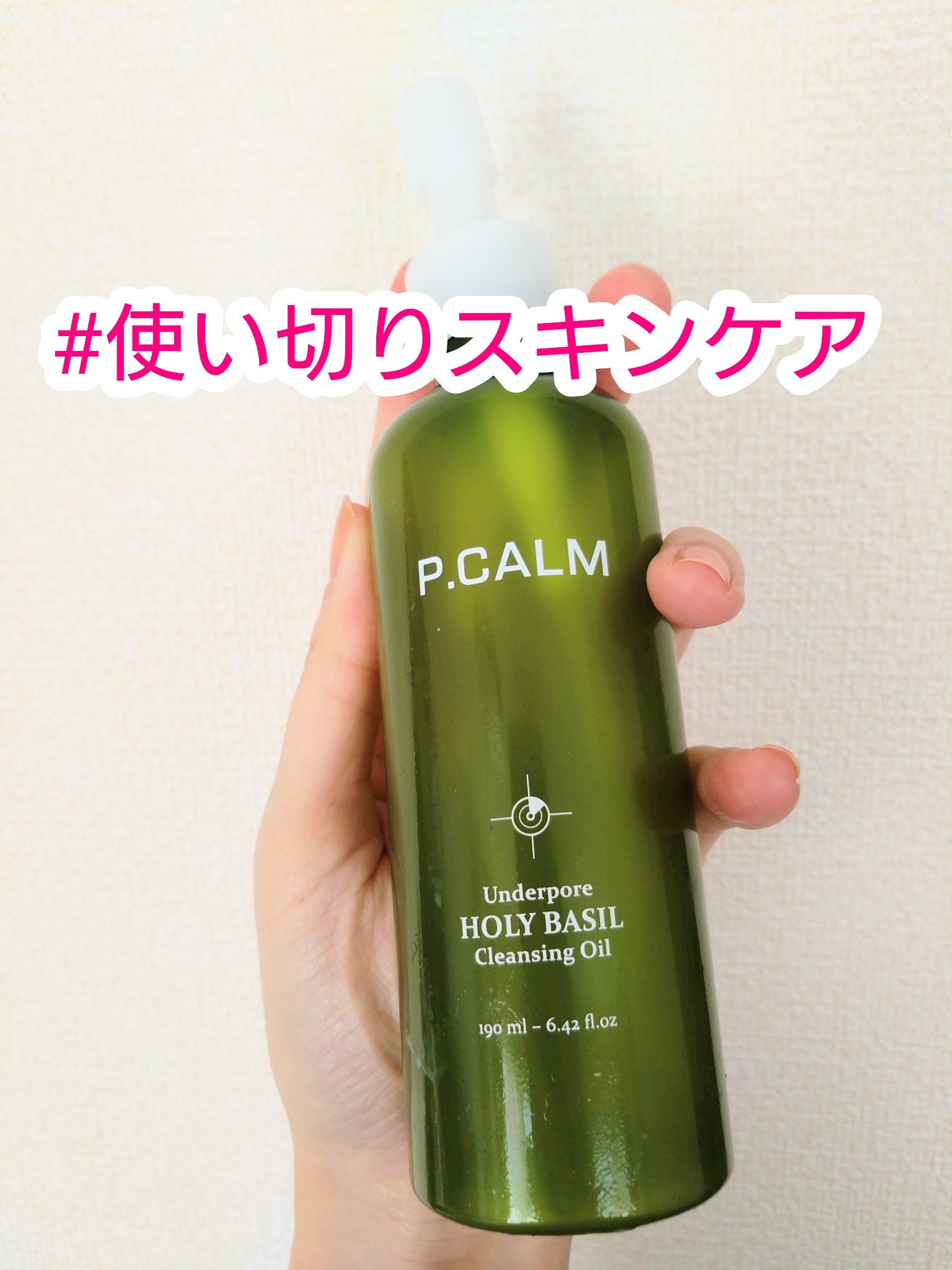 ホーリーバジルクレンジングオイル/P.CALM/オイルクレンジングを使ったクチコミ（1枚目）