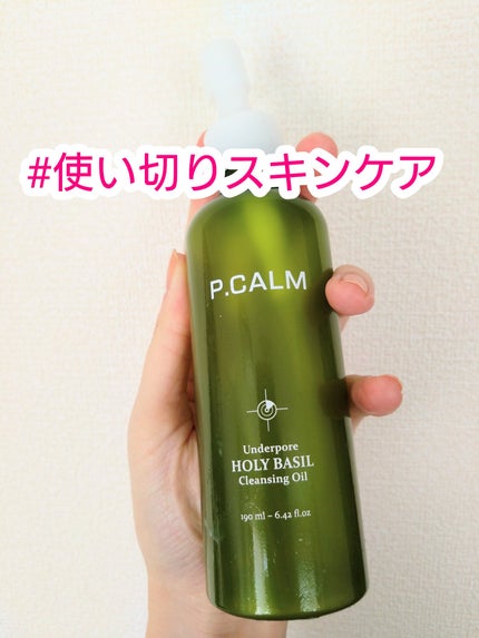 ホーリーバジルクレンジングオイル/P.CALM/オイルクレンジングを使ったクチコミ(1枚目)