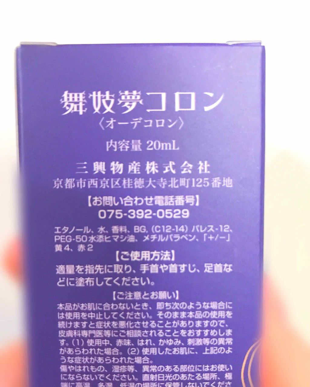 舞妓夢コロン/京都舞妓コスメ/香水(レディース)を使ったクチコミ(2枚目)