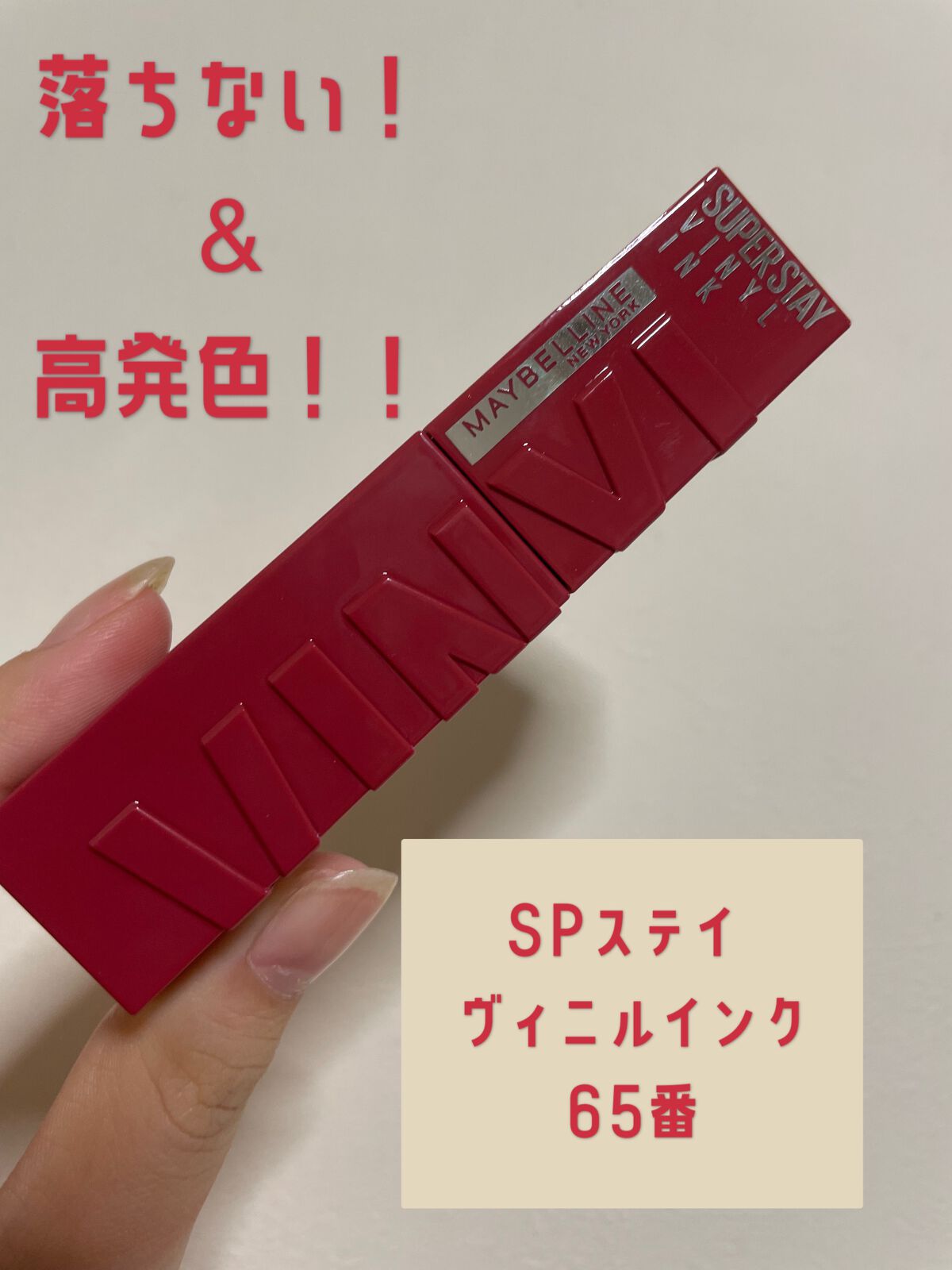 SPステイ ヴィニルインク/MAYBELLINE NEW YORK/口紅を使ったクチコミ（1枚目）