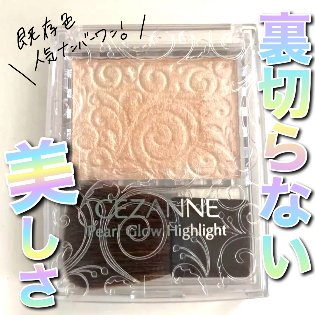 パールグロウハイライト/CEZANNE/パウダーハイライトを使ったクチコミ（1枚目）