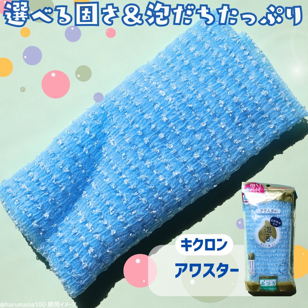 ボディタオル アワスター RNアワスター/キクロン/バスグッズを使ったクチコミ(2枚目)