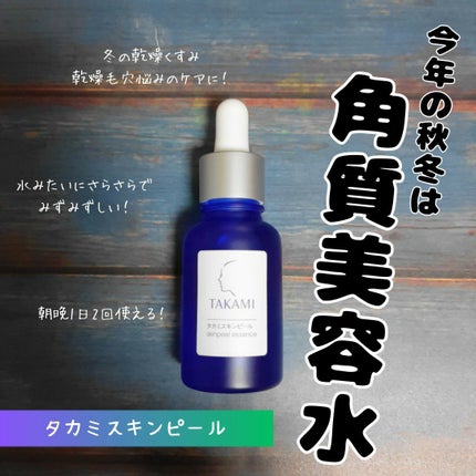 タカミスキンピール/タカミ/ブースター・導入液を使ったクチコミ(1枚目)