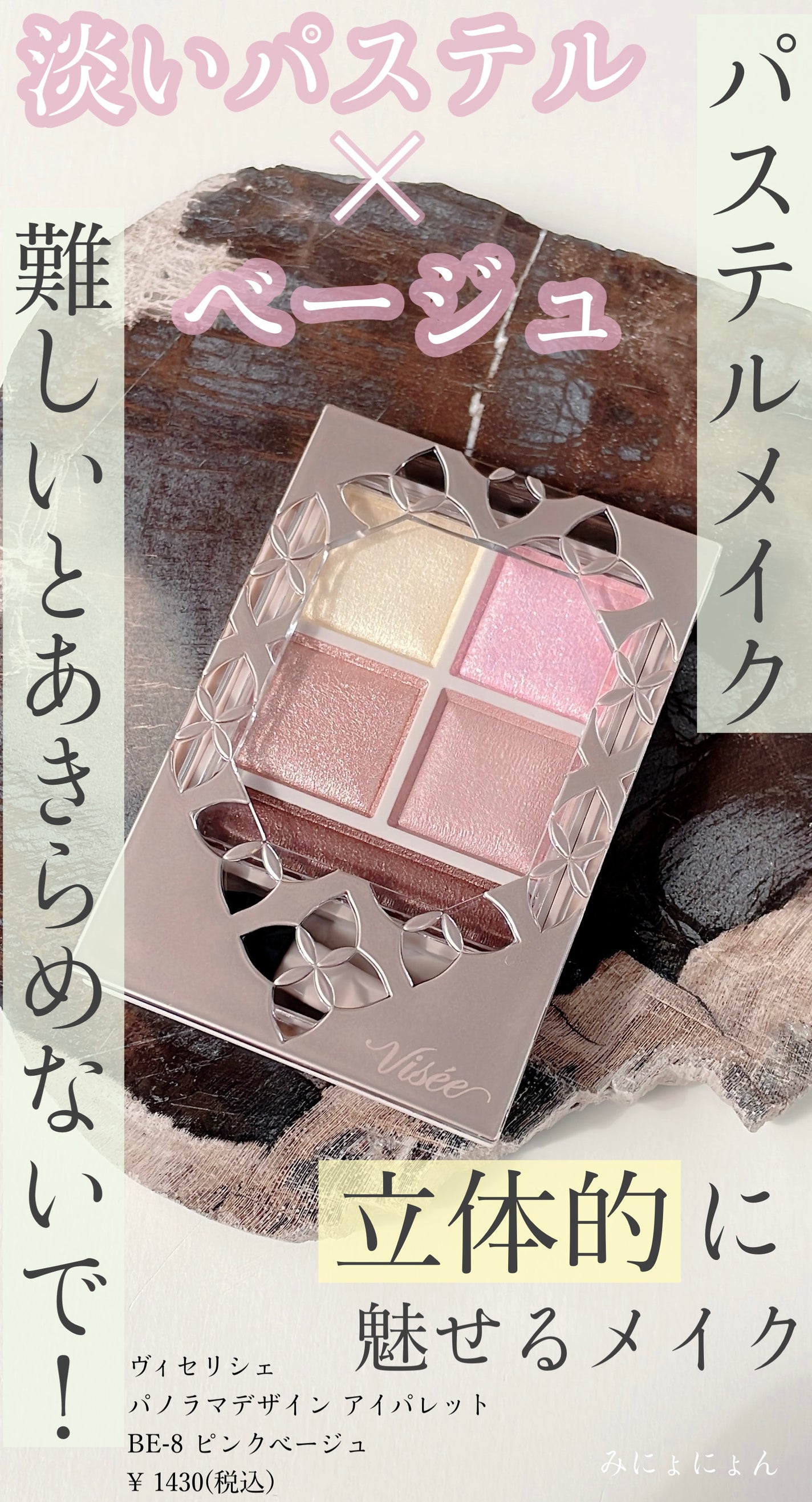 みにょにょん@フォロバ on LIPS 「ViséeヴィセリシェパノラマデザインアイパレットBE-8ピン..」(1枚目)