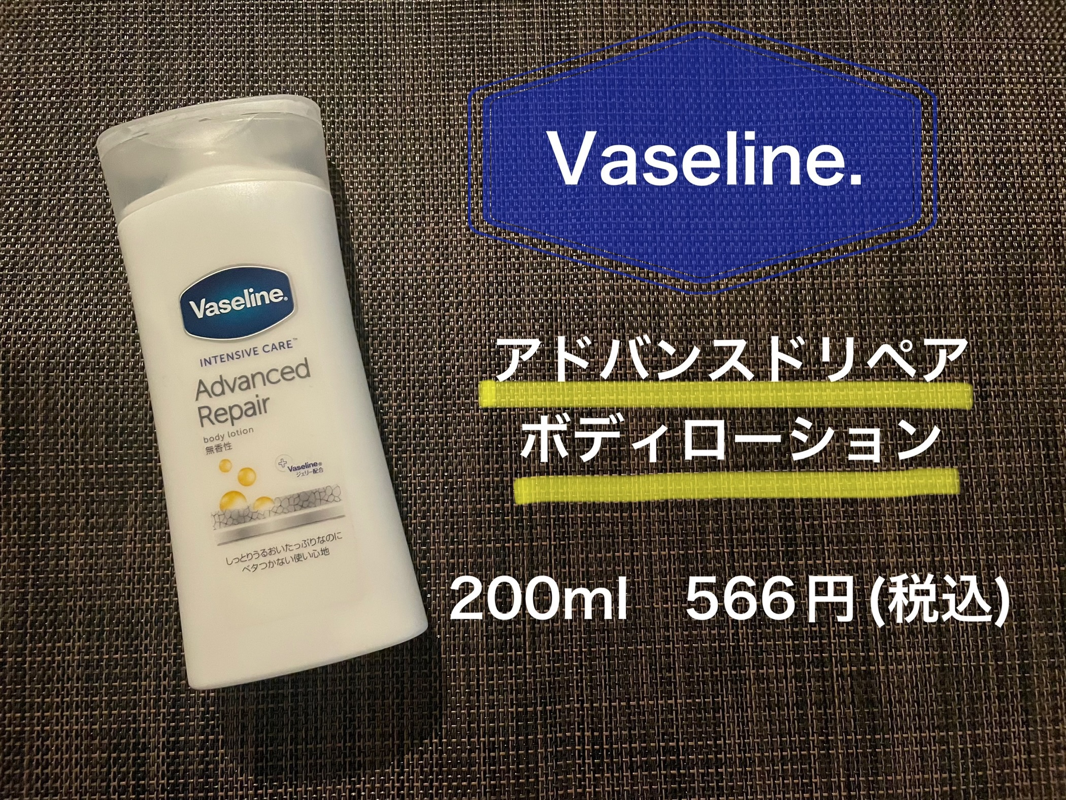 ヴァセリン アドバンスドリペア ボディローション 無香料/ヴァセリン/ボディローションを使ったクチコミ（1枚目）