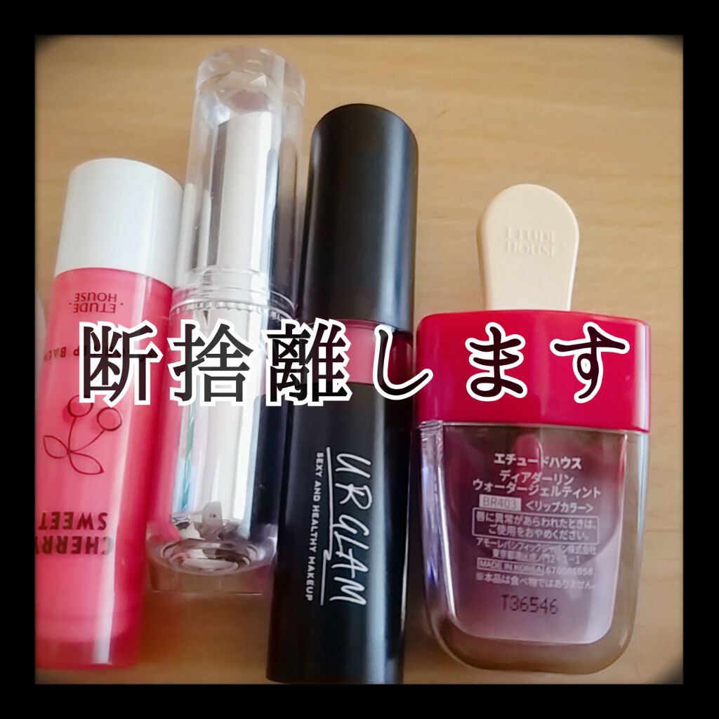 ももも_見る専門*9/26~ on LIPS 「#断捨離コスメ#断捨離リップURGLAMクリーミーリップスティ..」(1枚目)