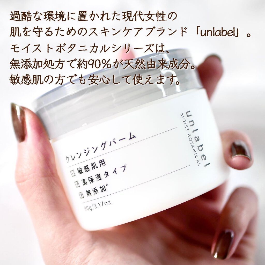 モイストボタニカル クレンジングバーム/unlabel/クレンジングバームを使ったクチコミ(2枚目)