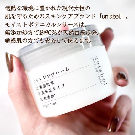 モイストボタニカル クレンジングバーム/unlabel/クレンジングバームを使ったクチコミ(2枚目)