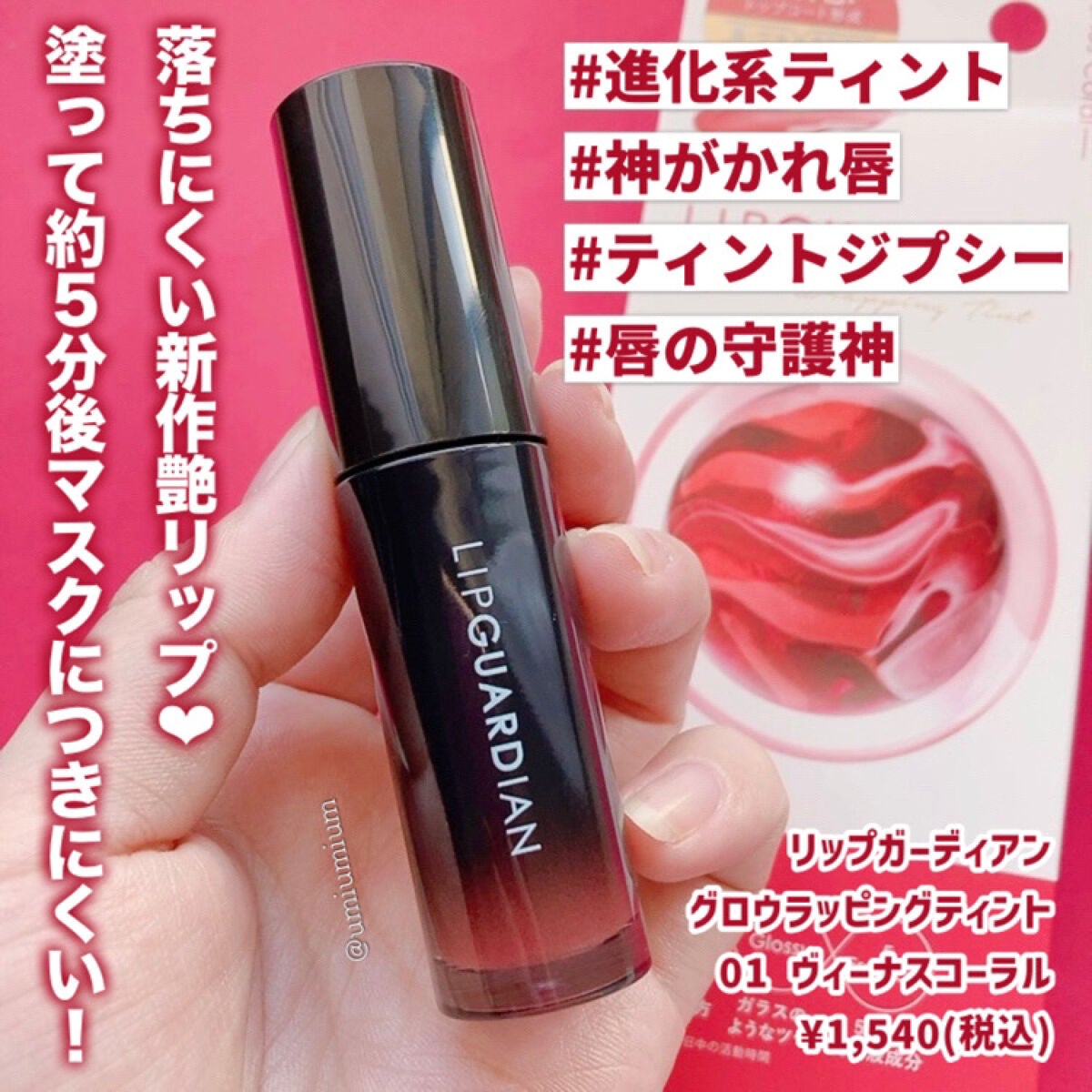 グロウラッピングティント/LIPGUARDIAN/リップティントを使ったクチコミ(2枚目)