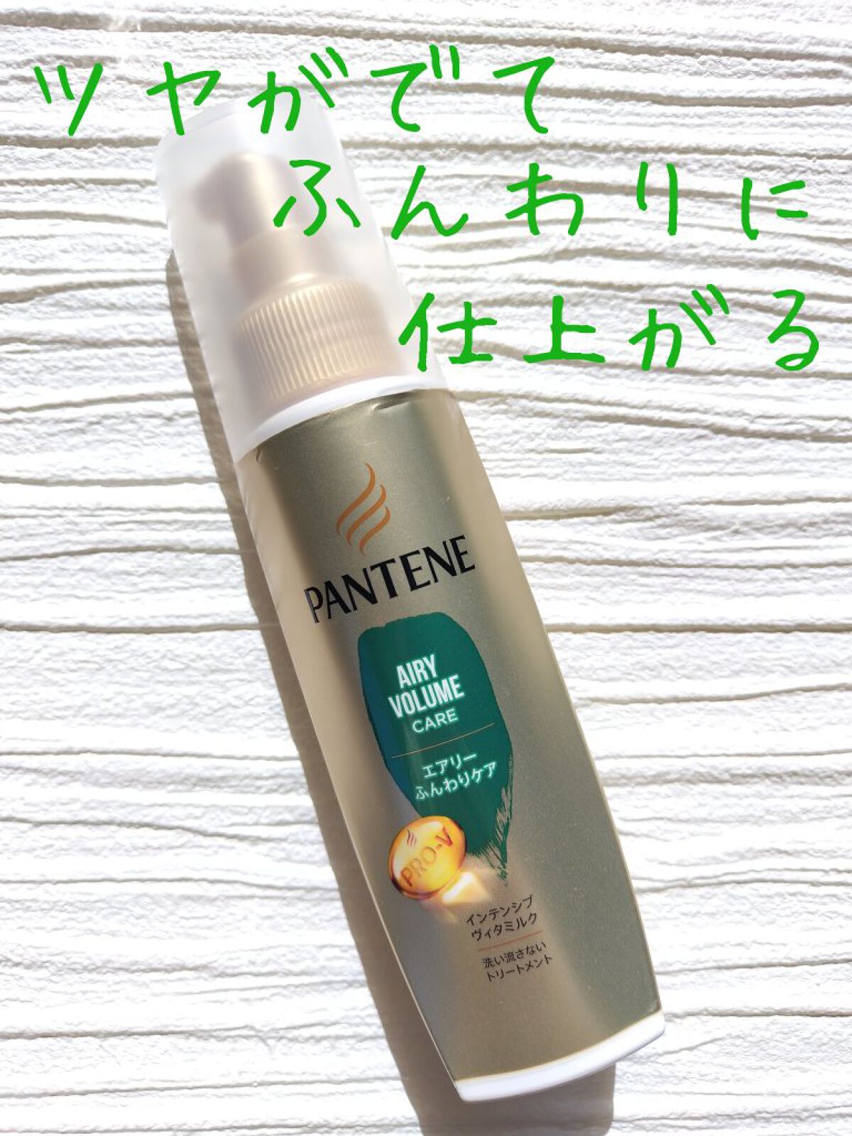 エアリーふんわりケア インテンシブ ヴィタミルク 洗い流さないトリートメント/パンテーン/ヘアミルクを使ったクチコミ（1枚目）