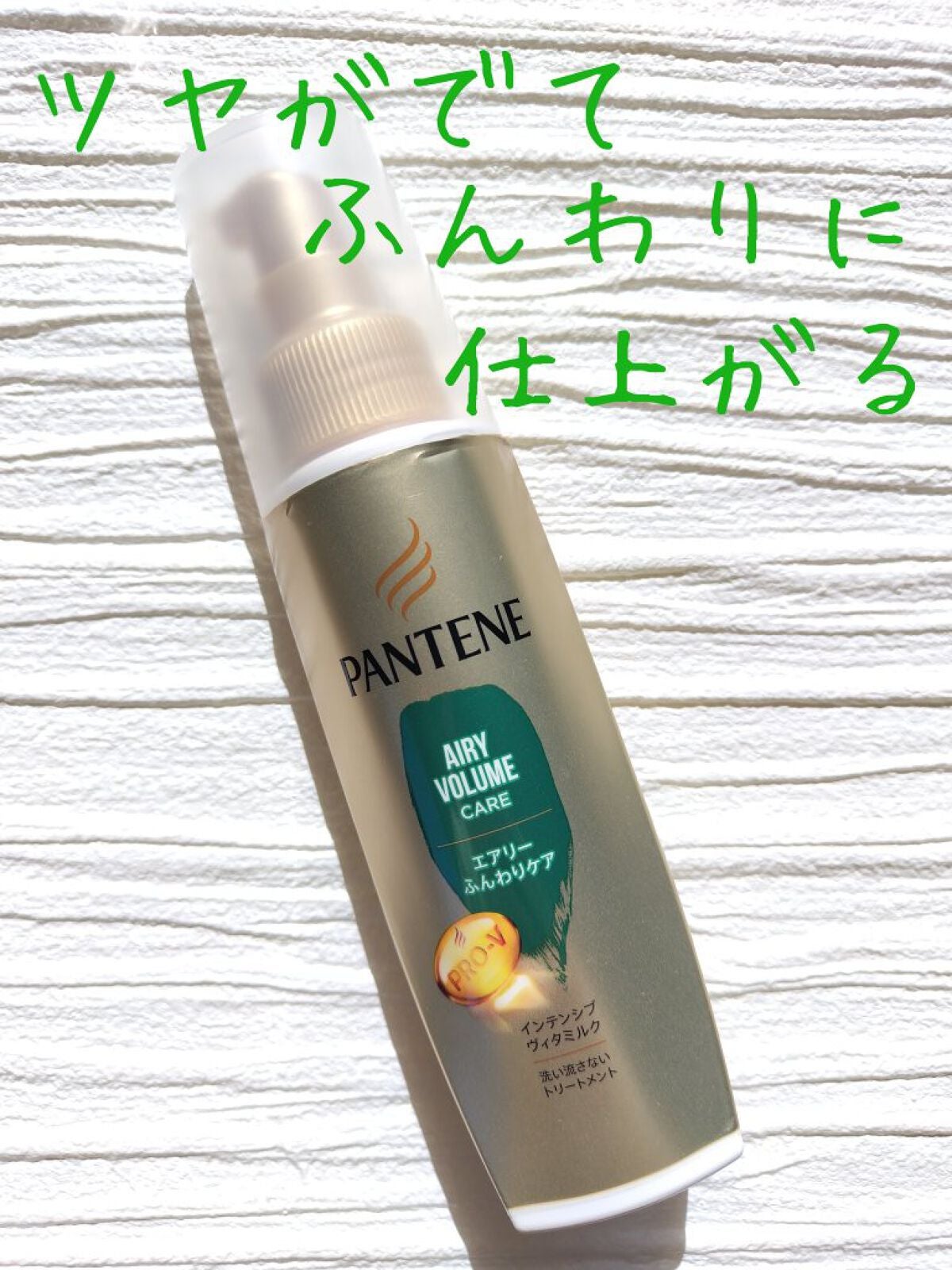 エアリーふんわりケア インテンシブ ヴィタミルク 洗い流さないトリートメント/パンテーン/ヘアミルクを使ったクチコミ(1枚目)