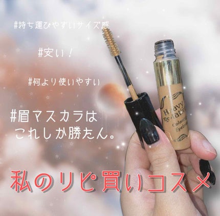 カラーリングアイブロウ マイクロ/ヘビーローテーション/眉マスカラを使ったクチコミ(1枚目)