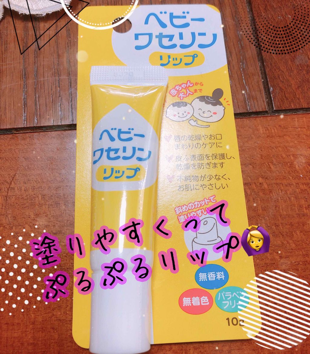 ベビーワセリンリップ/健栄製薬/リップクリームを使ったクチコミ（1枚目）