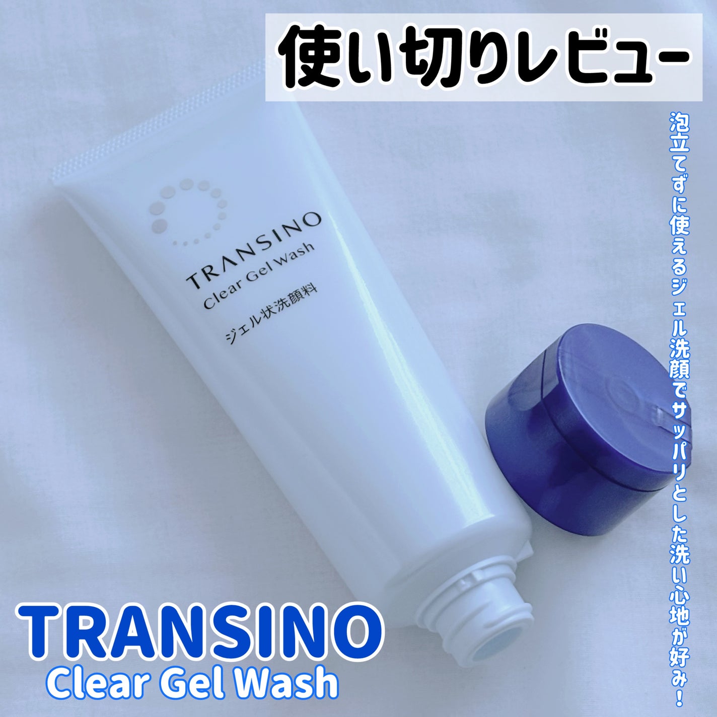トランシーノ薬用クリアジェルウォッシュ/トランシーノ/その他洗顔料を使ったクチコミ(1枚目)