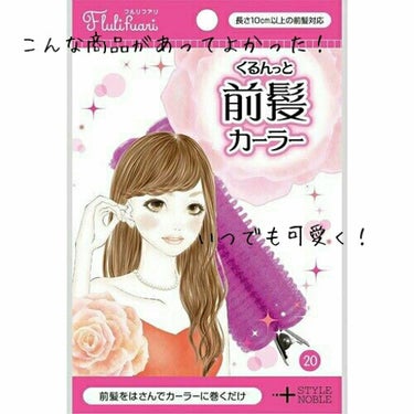 フルリフアリ くるんっと前髪カーラー/STYLE+NOBLE/ヘアケアグッズを使ったクチコミ（1枚目）