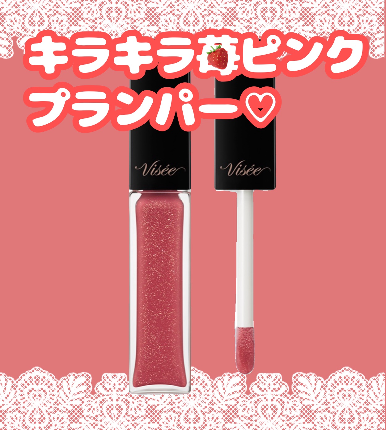 エッセンス リッププランパー PK800 ベリーピンク/Visée/リッププランパーを使ったクチコミ（1枚目）