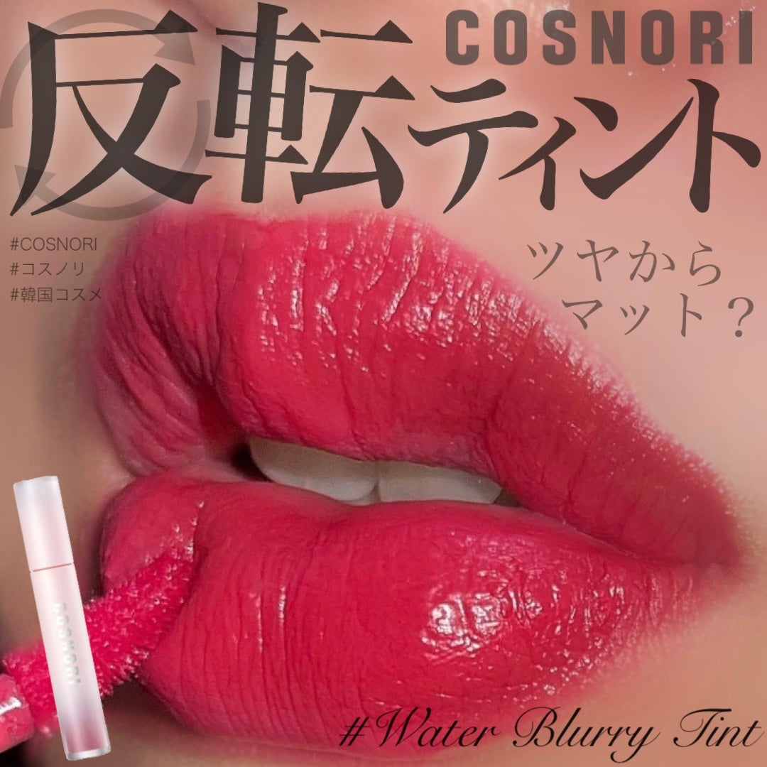 コスノリ ウォーターブラーリーティント/COSNORI/リップティントを使ったクチコミ(1枚目)