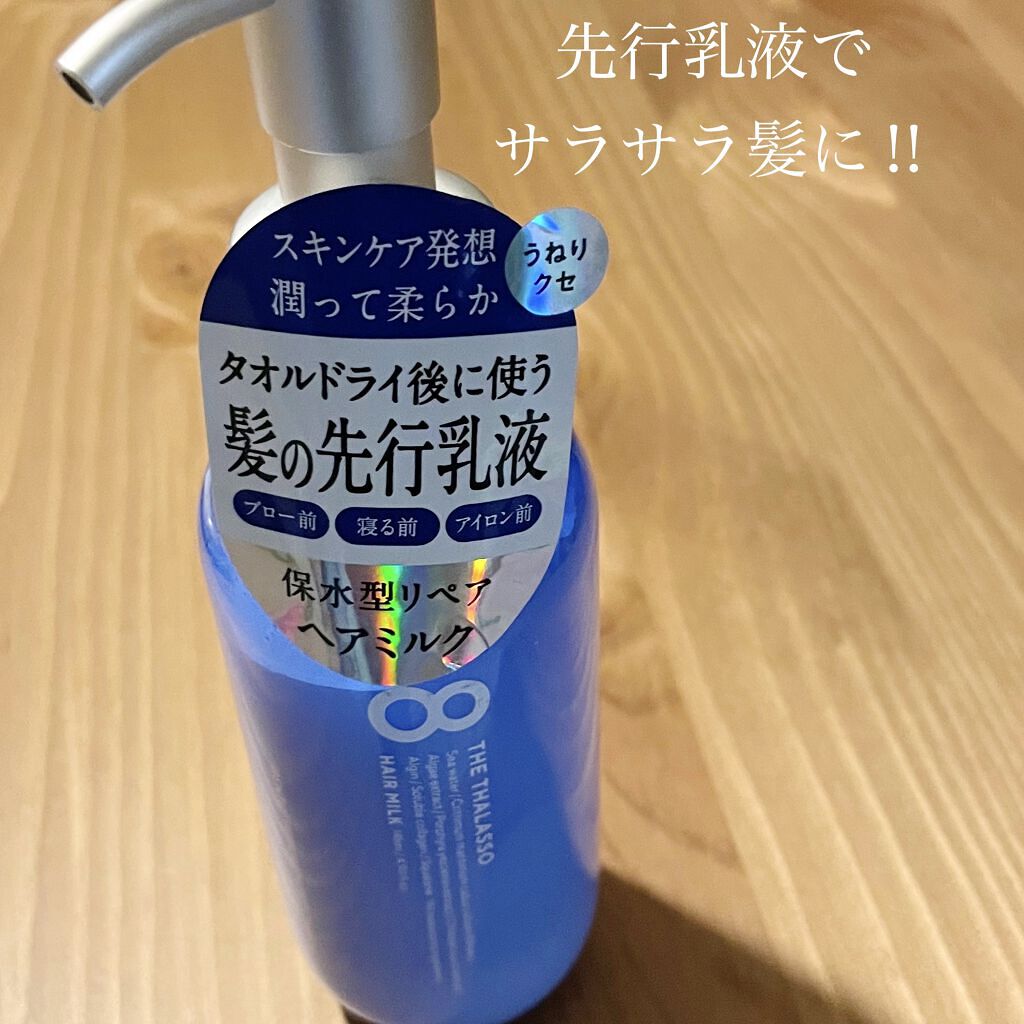 ジェントルリペア＆モイストチャージ 美容液ヘアミルク /エイトザタラソ/ヘアミルクを使ったクチコミ（1枚目）