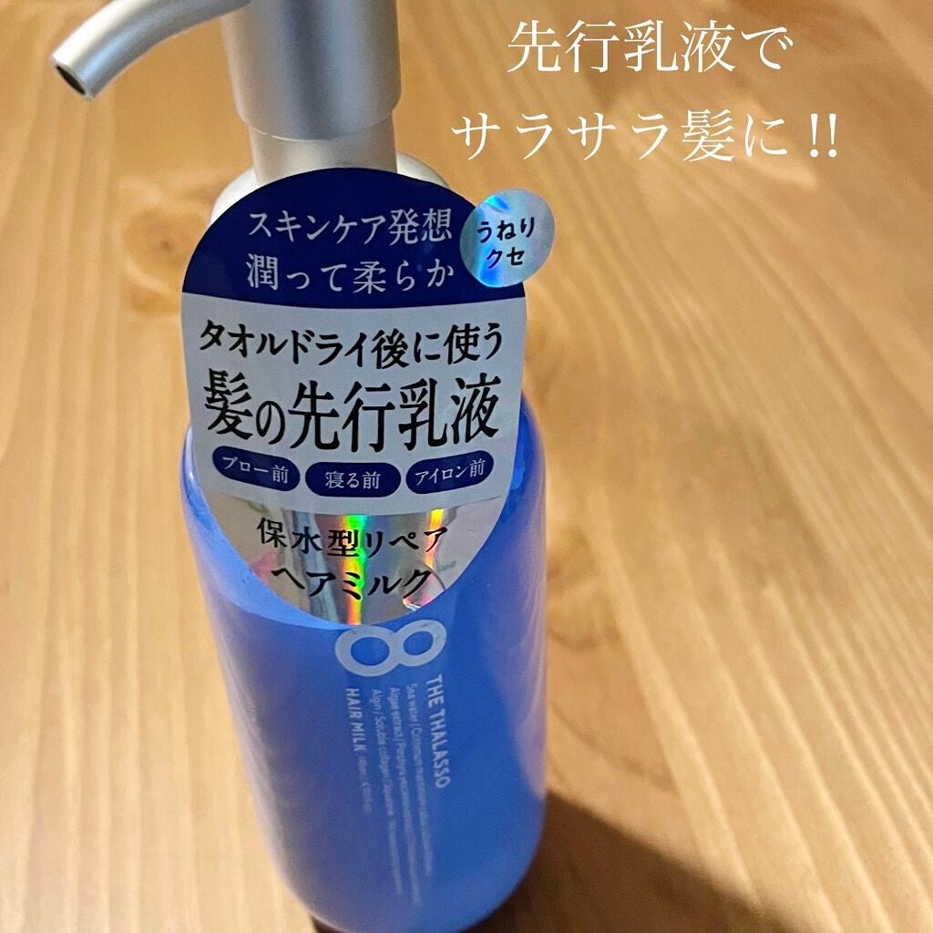 ジェントルリペア&モイストチャージ 美容液ヘアミルク /エイトザタラソ/ヘアミルクを使ったクチコミ(1枚目)
