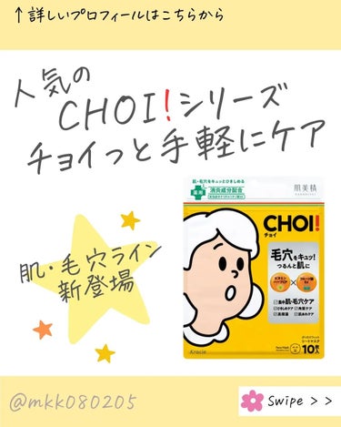 肌美精 CHOI薬用マスク 肌・毛穴ケア ［医薬部外品］のクチコミ「肌美精のシートマスクCHOI!から
肌毛穴ケアラインが新登場！

初めて使ったけど
継.....」（1枚目）