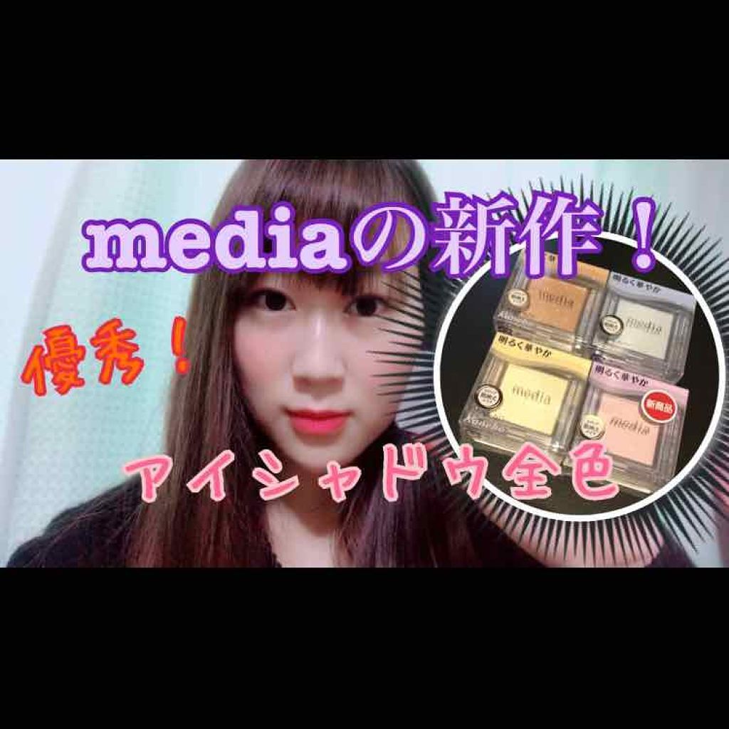 ブライトアップアイシャドウ/media/単色アイシャドウを使ったクチコミ(4枚目)