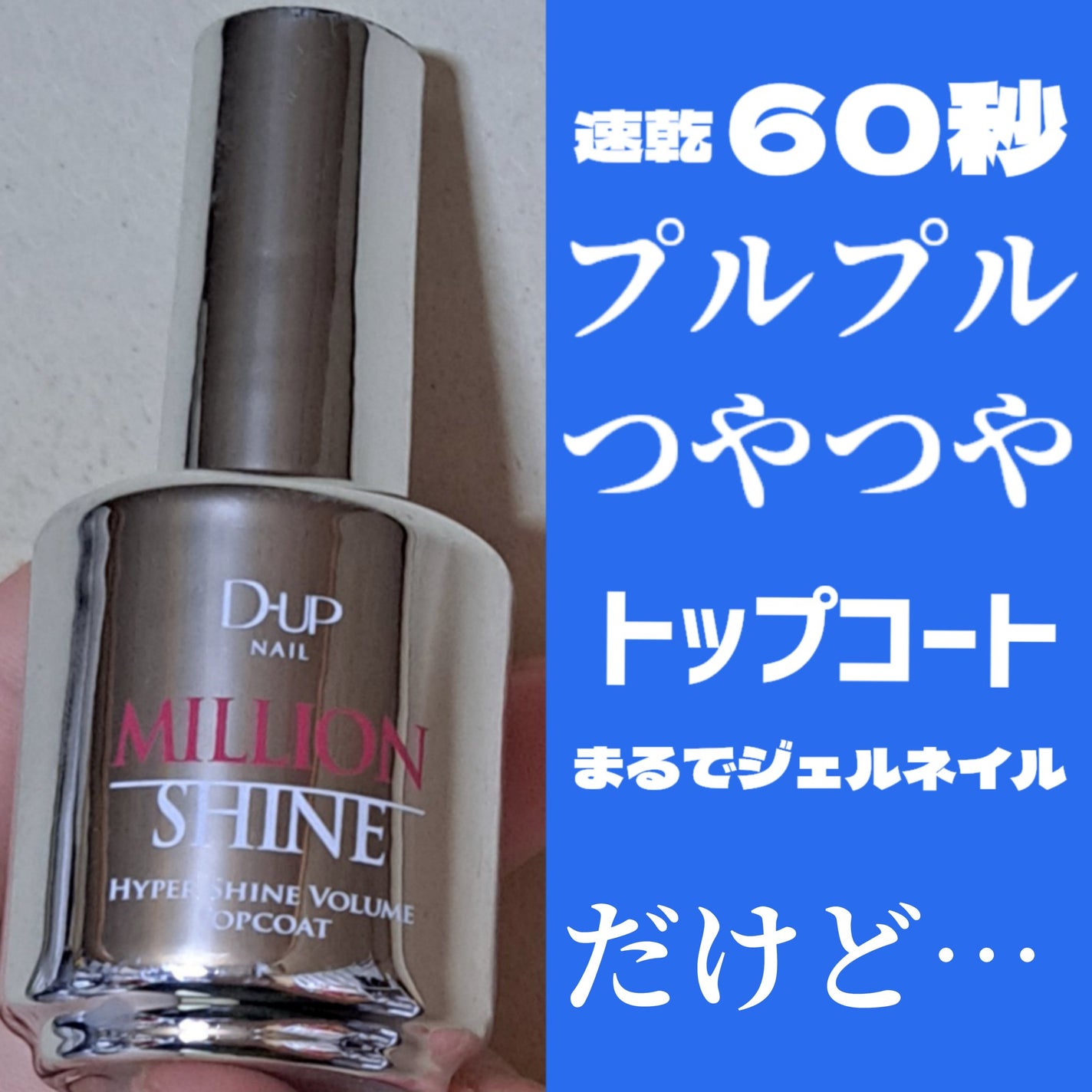 ミリオンシャイン トップコート/D-UP/ネイルトップコートを使ったクチコミ(1枚目)