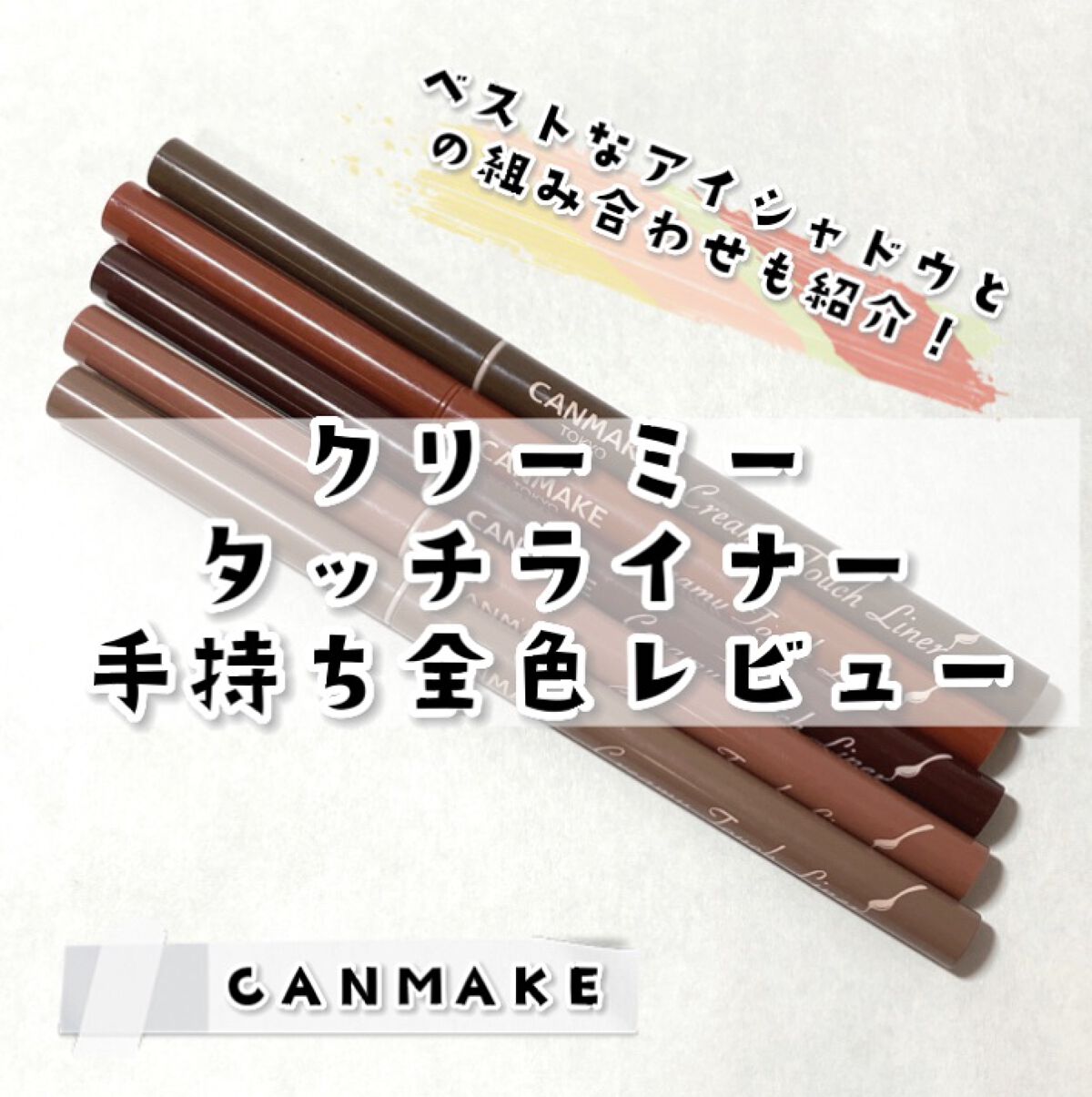 クリーミータッチライナー/キャンメイク/ジェルアイライナーを使ったクチコミ（1枚目）