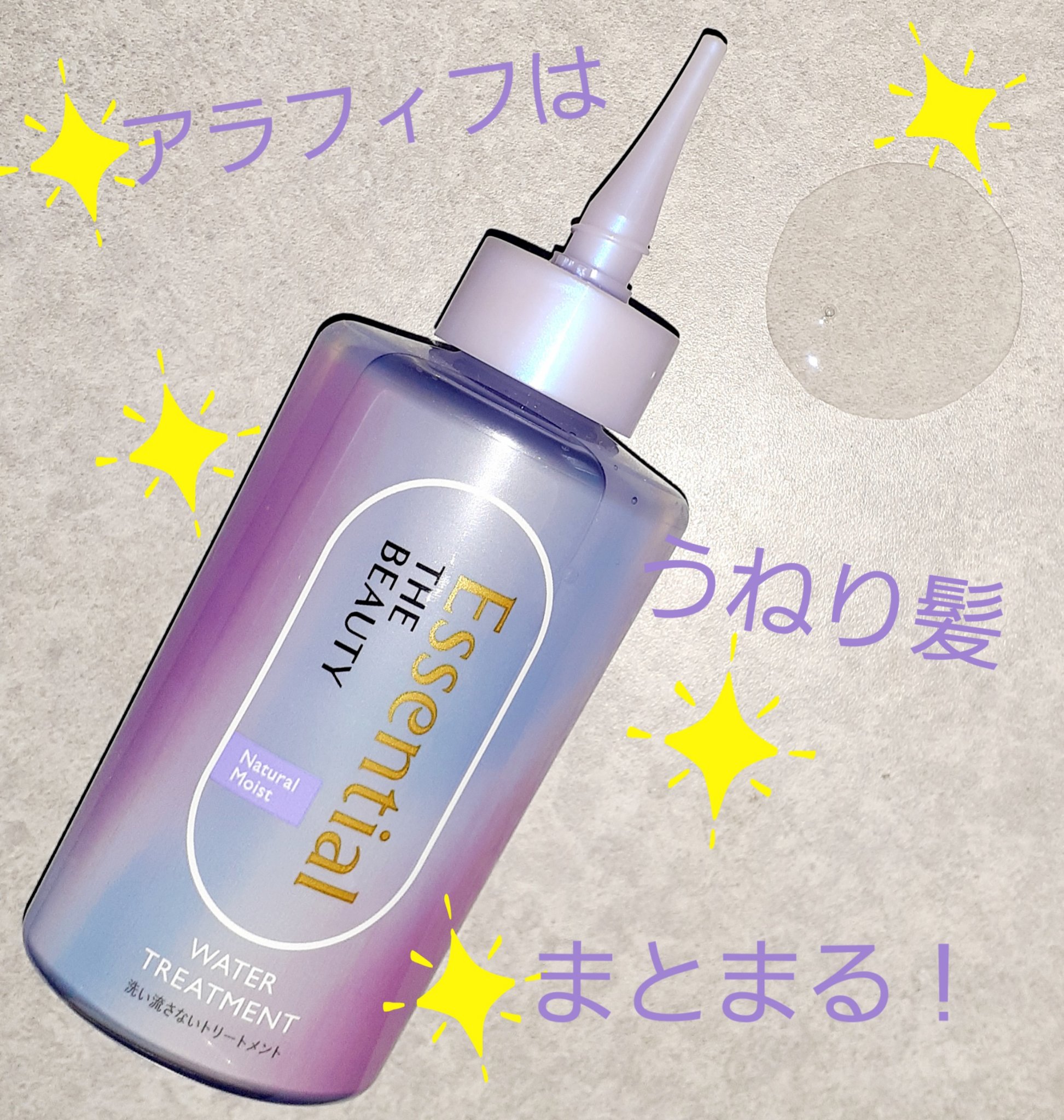 エッセンシャル プレミアム ウォータートリートメント ナチュラルモイスト/エッセンシャル/アウトバストリートメントを使ったクチコミ（1枚目）