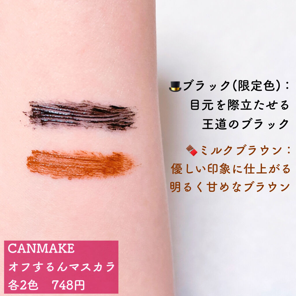 オフするんマスカラ/キャンメイク/マスカラを使ったクチコミ（3枚目）